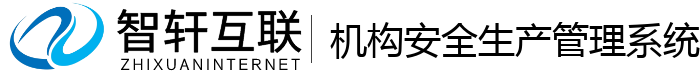 机构安全生产管理系统